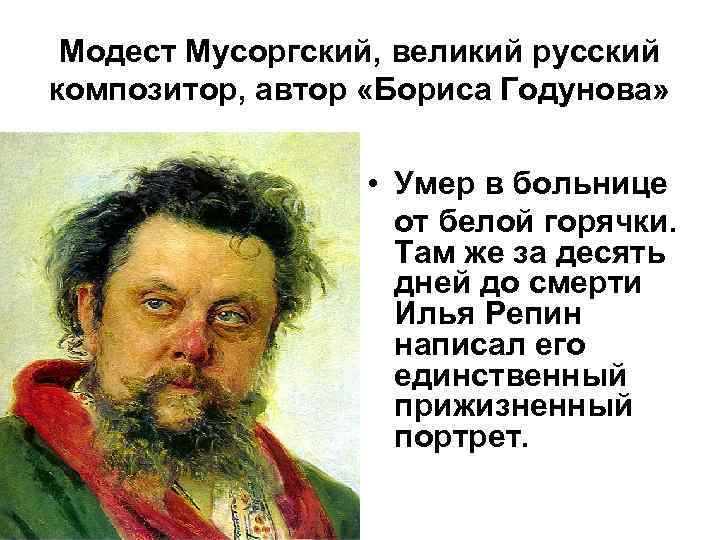 Когда родился мусоргский. Великий композитор Мусоргский.