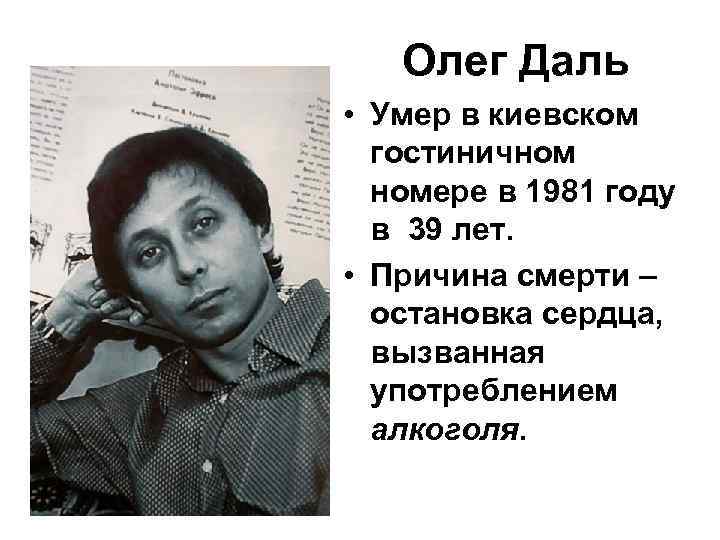   Олег Даль • Умер в киевском  гостиничном  номере в 1981