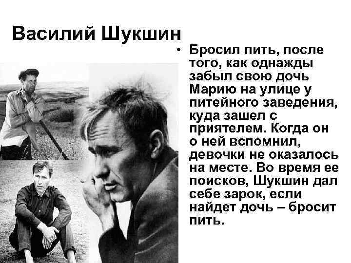Василий Шукшин    • Бросил пить, после   того, как однажды