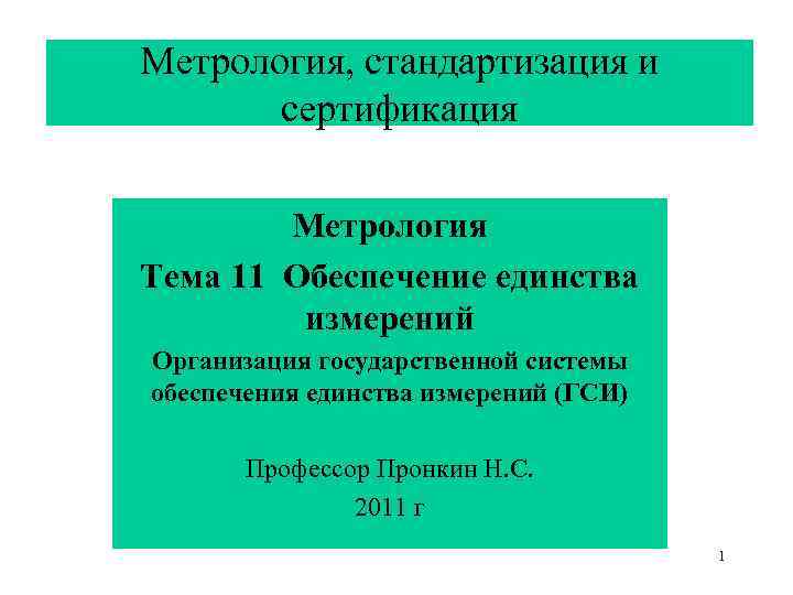 Метрология, стандартизация и сертификация Метрология Тема 11 Обеспечение единства Метрология, стандартизация и сертификация Метрология Тема 11 Обеспечение единства