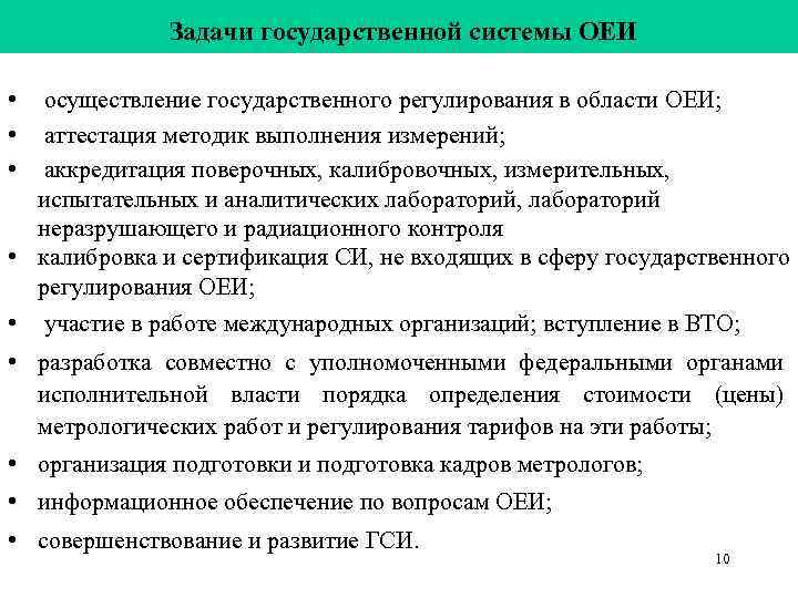 Задачи государственной системы ОЕИ • осуществление государственного регулирования в области Задачи государственной системы ОЕИ • осуществление государственного регулирования в области