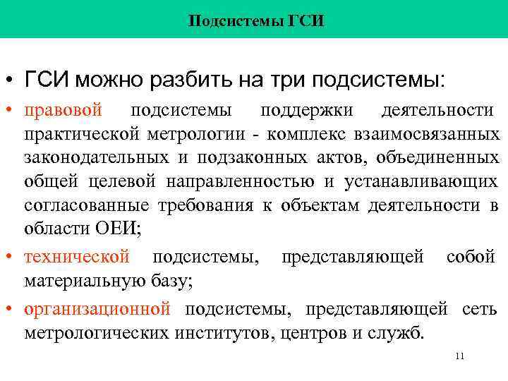 3 подсистемы. Подсистемы ГСИ. Государственная система обеспечения единства измерений подсистемы. Техническая подсистема. Правовая подсистема ГСИ.