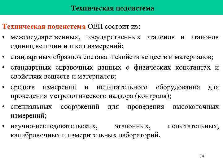 Техническая подсистема ОЕИ состоит из: • межгосударственных, государственных Техническая подсистема ОЕИ состоит из: • межгосударственных, государственных