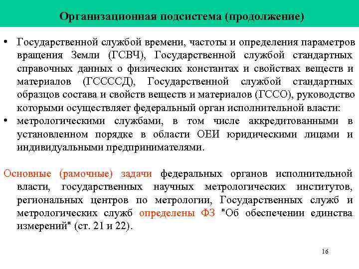 Организационная подсистема (продолжение) • Государственной службой времени, частоты и определения параметров Организационная подсистема (продолжение) • Государственной службой времени, частоты и определения параметров