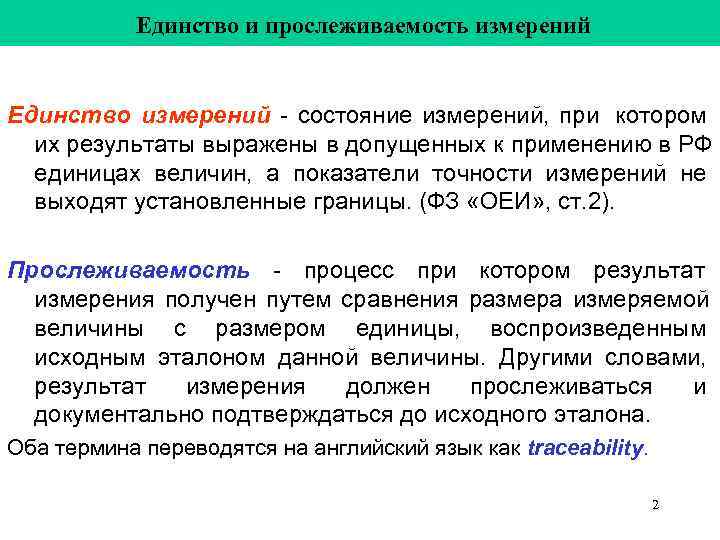 Единство средств измерений. Метрологическая прослеживаемость результатов измерений. Понятие единства измерений. Что такое прослеживаемость в метрологии. Что такое Метрологическая прослеживаемость в лаборатории.