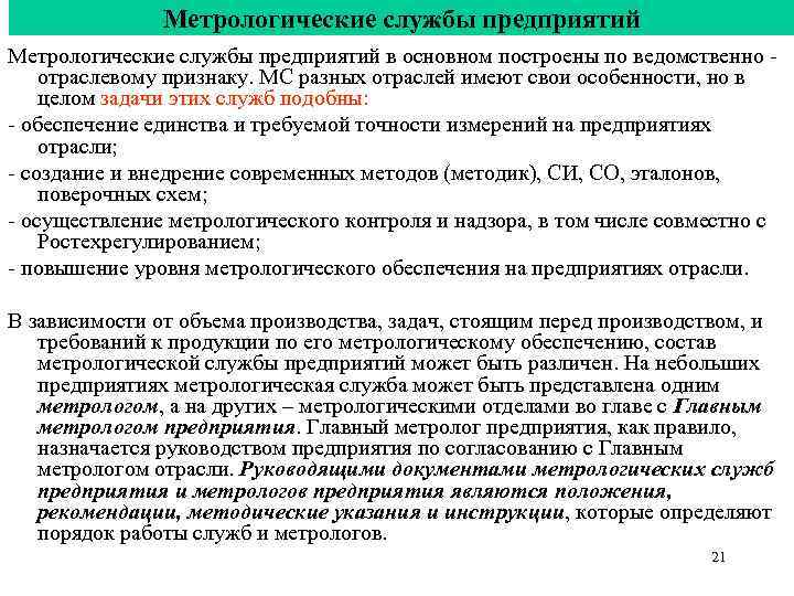 Метрологические службы предприятий в основном построены по ведомственно - отраслевому Метрологические службы предприятий в основном построены по ведомственно - отраслевому