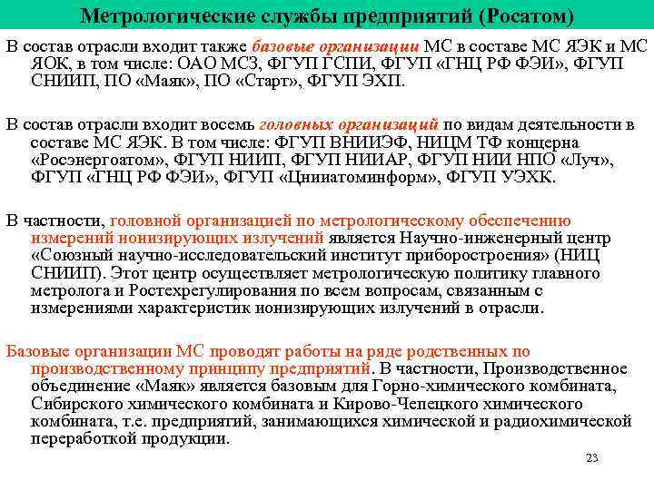 Метрологические службы предприятий (Росатом) В состав отрасли входит также базовые организации МС Метрологические службы предприятий (Росатом) В состав отрасли входит также базовые организации МС