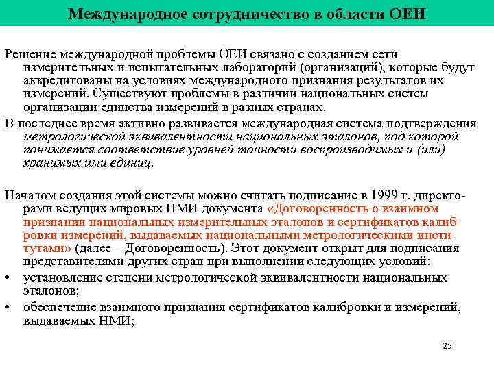 Международное сотрудничество в области ОЕИ Решение международной проблемы ОЕИ связано с Международное сотрудничество в области ОЕИ Решение международной проблемы ОЕИ связано с
