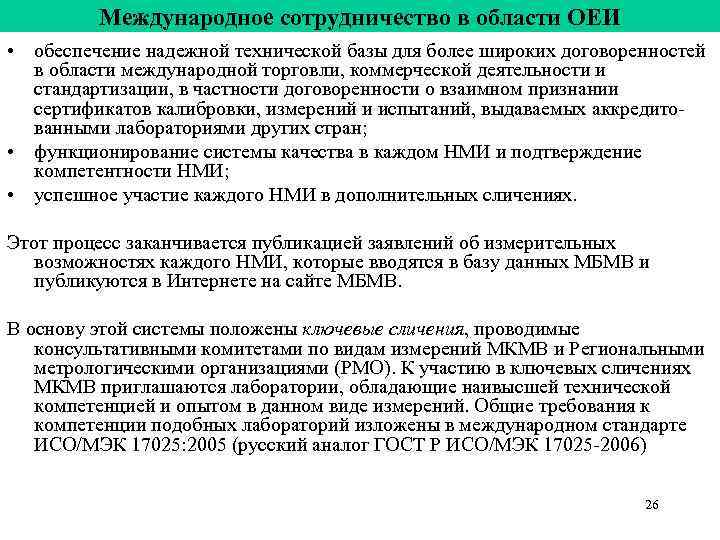 Международное сотрудничество в области ОЕИ • обеспечение надежной технической базы для Международное сотрудничество в области ОЕИ • обеспечение надежной технической базы для