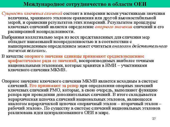 Участник значение. Сличение это в метрологии. Сотрудничество в метрологии. Сличение национальных эталонов. Национальная система эталонов.