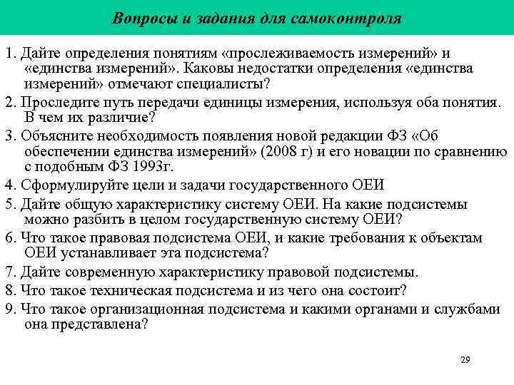 Вопросы и задания для самоконтроля 1. Дайте определения понятиям «прослеживаемость измерений» Вопросы и задания для самоконтроля 1. Дайте определения понятиям «прослеживаемость измерений»