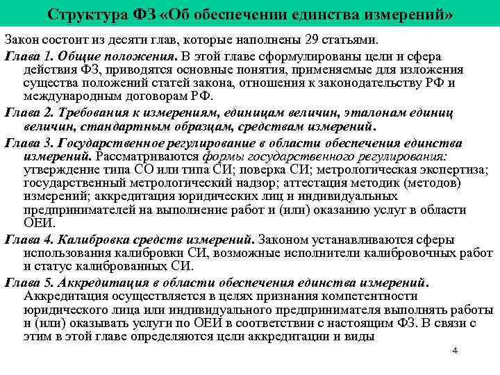 Закон измерения. Структура ФЗ об обеспечении единства измерений. Цели закона об обеспечении единства измерений. Основные положения закона об обеспечении единства измерений. Федеральный закон об обеспечении единства измерений структура.