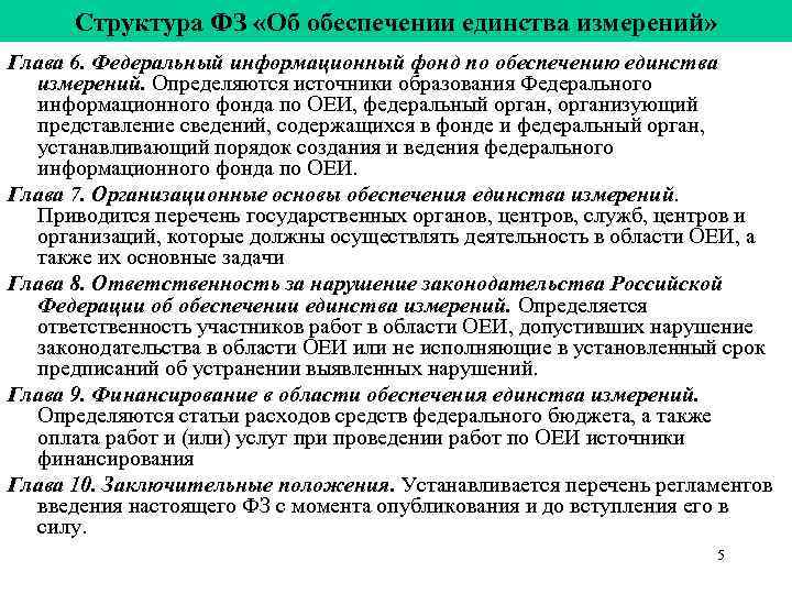 Структура единство. Закон РФ об обеспечении единства измерений метрология. Структура ФЗ об обеспечении единства измерений. Цели закона об обеспечении единства измерений. Закон об обеспечении единства измерений кратко.