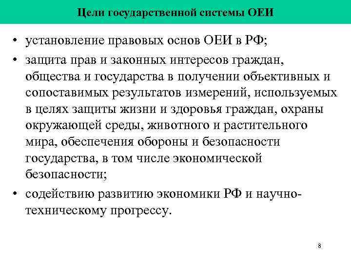 Цели государственной системы ОЕИ • установление правовых основ ОЕИ в Цели государственной системы ОЕИ • установление правовых основ ОЕИ в