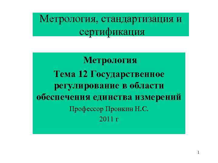 Метрология, стандартизация и  сертификация  Метрология Тема 12 Государственное регулирование в области обеспечения