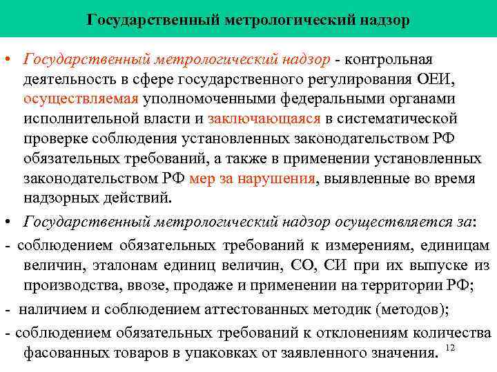    Государственный метрологический надзор  • Государственный метрологический надзор - контрольная 