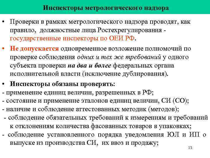   Инспекторы метрологического надзора • Проверки в рамках метрологического надзора проводят, как правило,