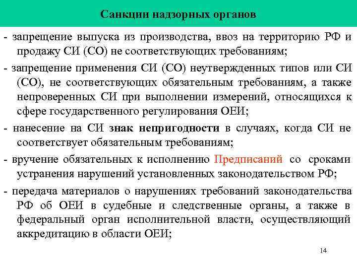    Санкции надзорных органов - запрещение выпуска из производства, ввоз на территорию