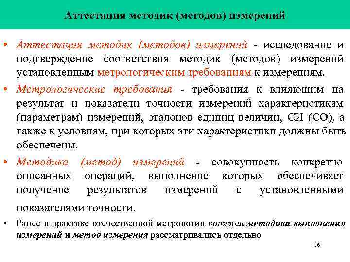 В соответствии с методикой. Аттестация методик (методов) измерений. Аттестованная методика измерений это. Кто проводит аттестацию методик методов измерений. Алгоритм аттестации методик.