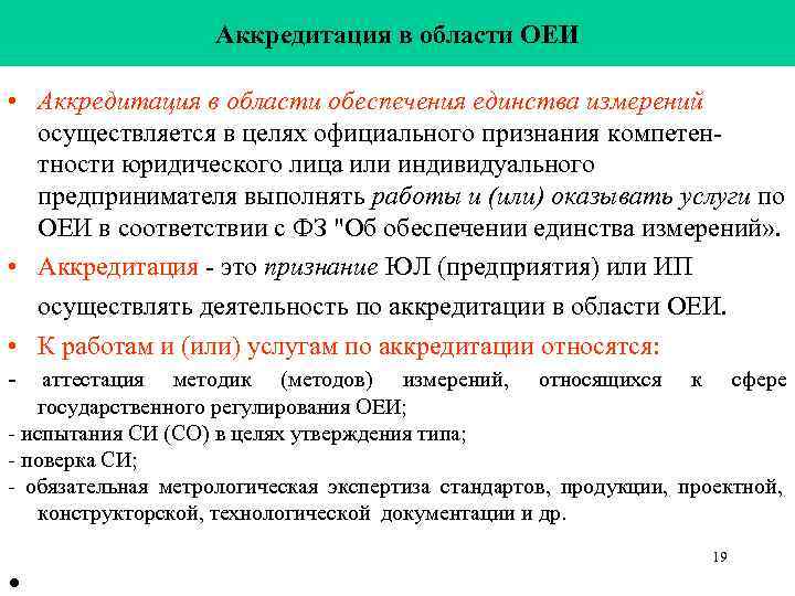     Аккредитация в области ОЕИ  • Аккредитация в области обеспечения