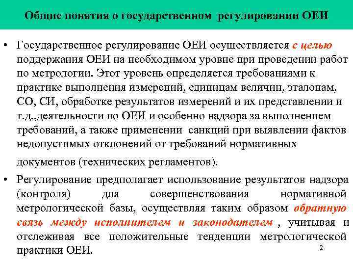   Общие понятия о государственном регулировании ОЕИ  • Государственное регулирование ОЕИ осуществляется