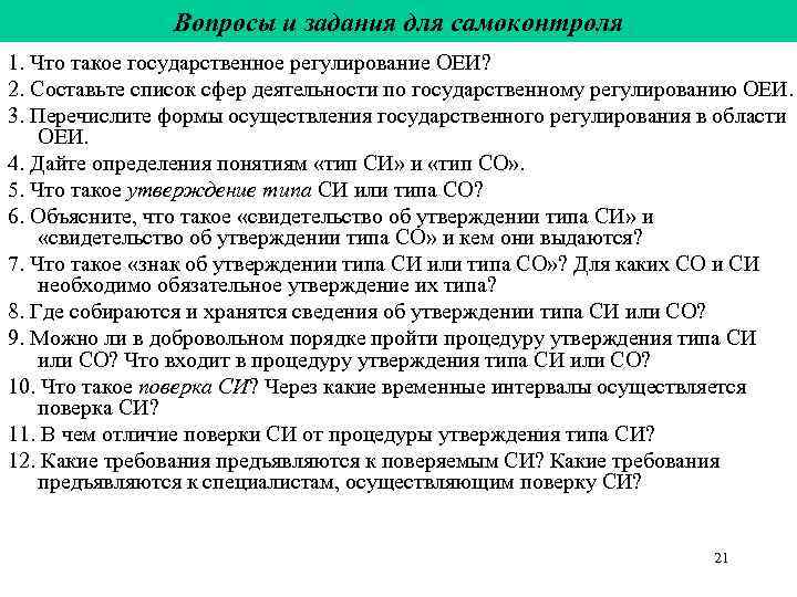     Вопросы и задания для самоконтроля 1. Что такое государственное регулирование