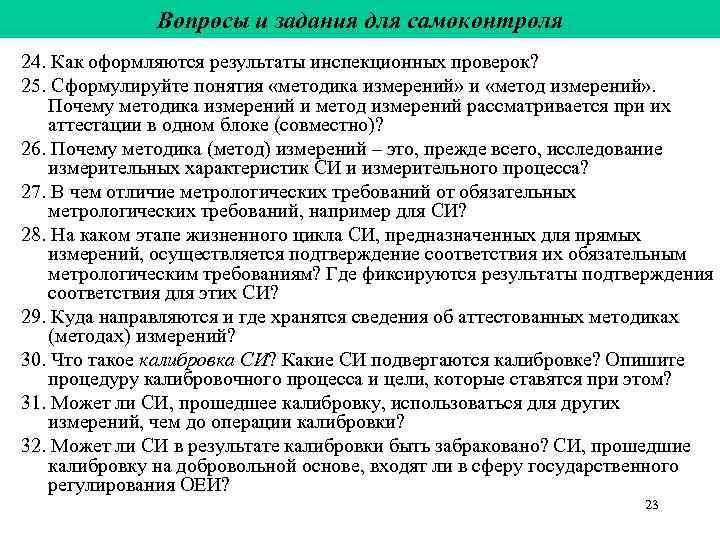    Вопросы и задания для самоконтроля 24. Как оформляются результаты инспекционных проверок?