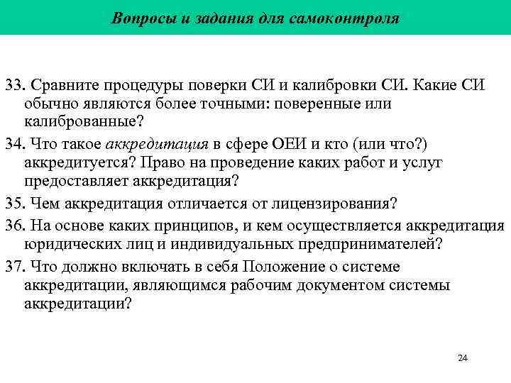    Вопросы и задания для самоконтроля  33. Сравните процедуры поверки СИ