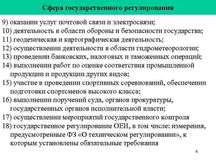   Сфера государственного регулирования 9) оказании услуг почтовой связи и электросвязи; 10) деятельность