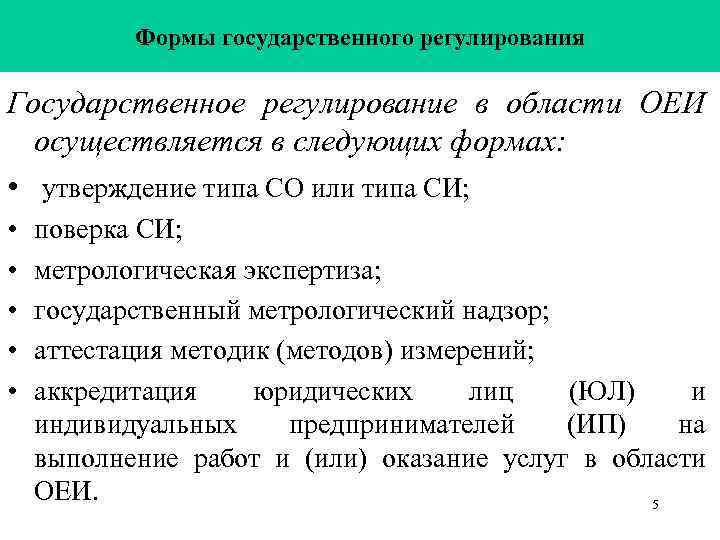   Формы государственного регулирования Государственное регулирование в области ОЕИ  осуществляется в следующих