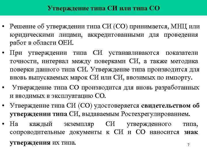    Утверждение типа СИ или типа СО  • Решение об утверждении