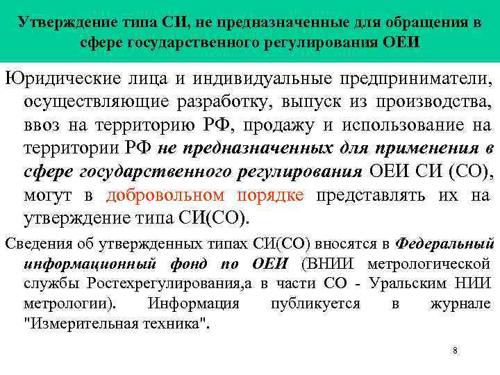  Утверждение типа СИ, не предназначенные для обращения в   сфере государственного регулирования