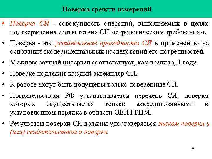    Поверка средств измерений  • Поверка СИ - совокупность операций, выполняемых