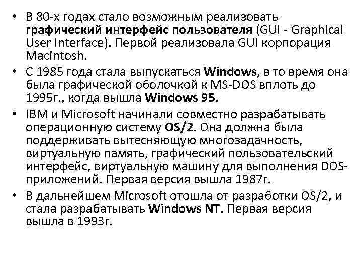 • В 80 х годах стало возможным реализовать графический интерфейс пользователя (GUI • В 80 х годах стало возможным реализовать графический интерфейс пользователя (GUI