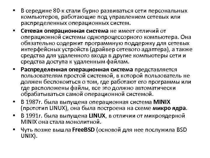 • В середине 80 х стали бурно развиваться сети персональных компьютеров, работающие • В середине 80 х стали бурно развиваться сети персональных компьютеров, работающие