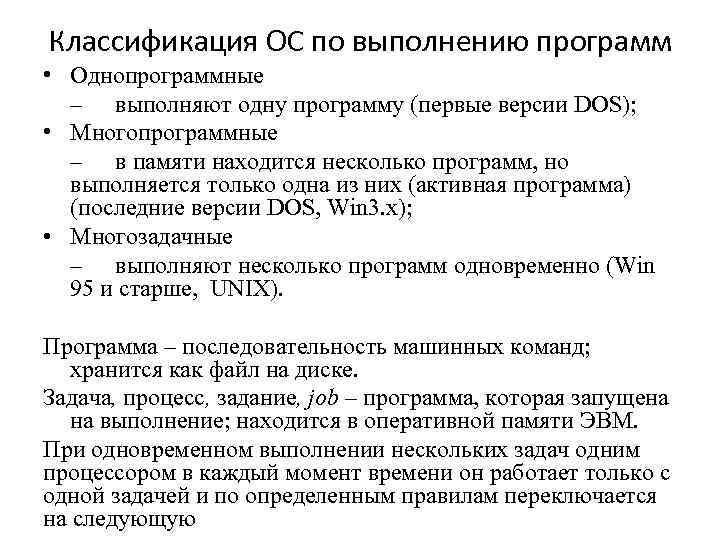 Классификация ОС по выполнению программ • Однопрограммные – выполняют одну программу (первые версии Классификация ОС по выполнению программ • Однопрограммные – выполняют одну программу (первые версии