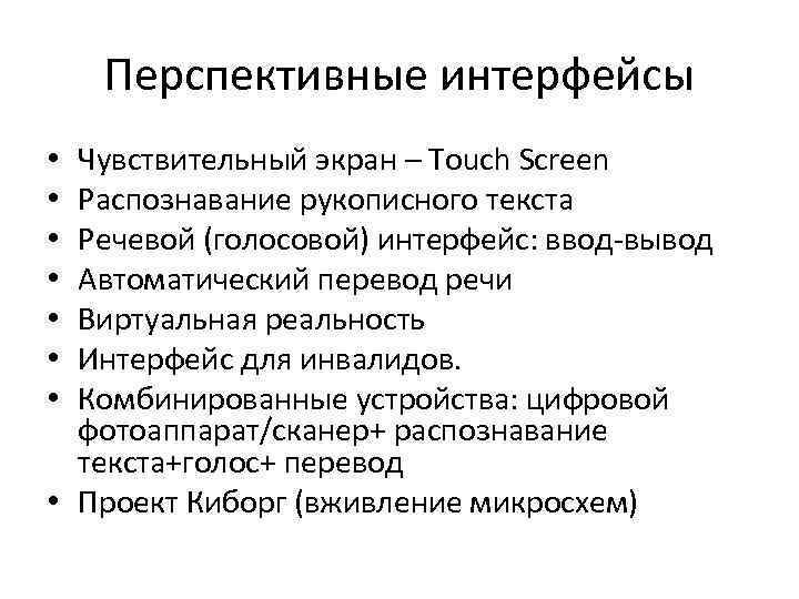 Перспективные интерфейсы • Чувствительный экран – Touch Screen • Распознавание рукописного текста Перспективные интерфейсы • Чувствительный экран – Touch Screen • Распознавание рукописного текста