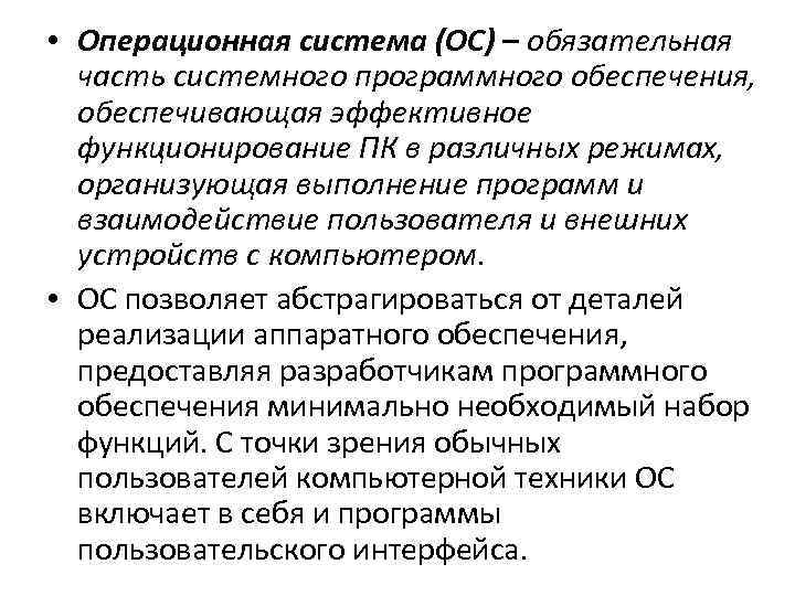 • Операционная система (ОС) – обязательная часть системного программного обеспечения, обеспечивающая • Операционная система (ОС) – обязательная часть системного программного обеспечения, обеспечивающая