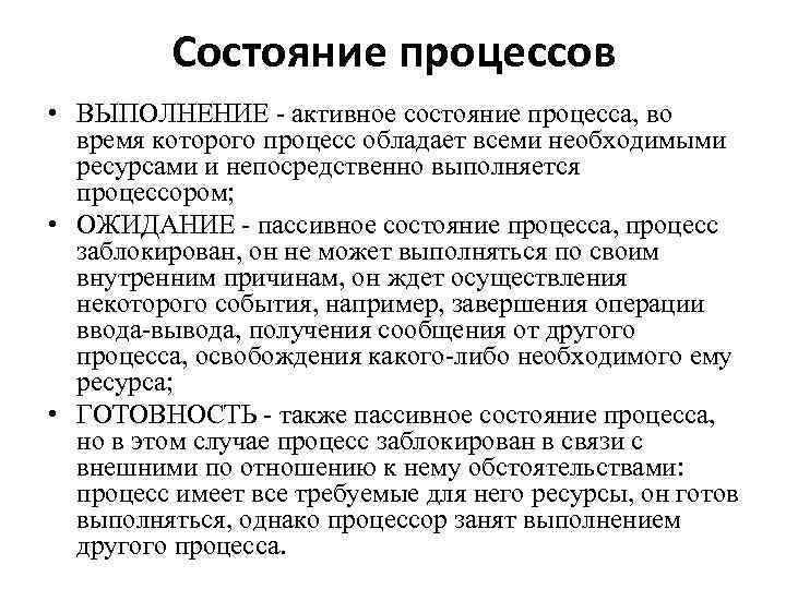 Состояние процессов • ВЫПОЛНЕНИЕ - активное состояние процесса, во время Состояние процессов • ВЫПОЛНЕНИЕ - активное состояние процесса, во время