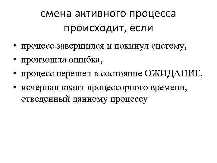 смена активного процесса происходит, если • процесс завершился и смена активного процесса происходит, если • процесс завершился и