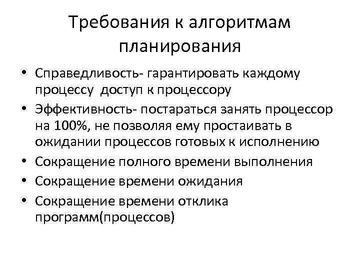 Требования к алгоритмам планирования • Справедливость гарантировать каждому процессу доступ Требования к алгоритмам планирования • Справедливость гарантировать каждому процессу доступ
