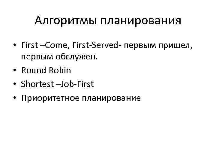 Алгоритмы планирования • First –Come, First Served первым пришел, первым обслужен. • Алгоритмы планирования • First –Come, First Served первым пришел, первым обслужен. •