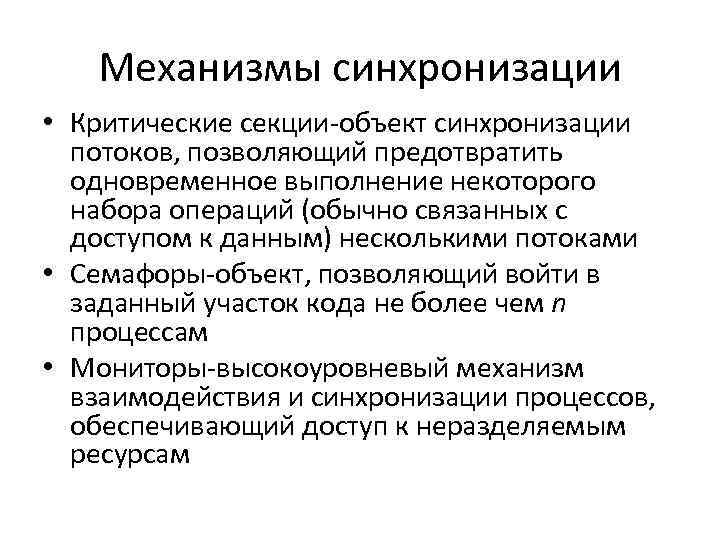 Механизмы синхронизации • Критические секции объект синхронизации потоков, позволяющий предотвратить Механизмы синхронизации • Критические секции объект синхронизации потоков, позволяющий предотвратить