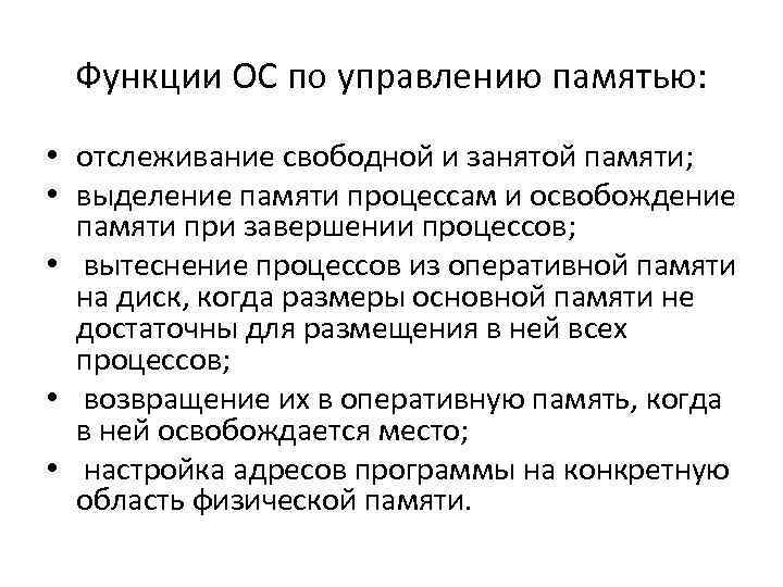 Функции ОС по управлению памятью: • отслеживание свободной и занятой памяти; Функции ОС по управлению памятью: • отслеживание свободной и занятой памяти;