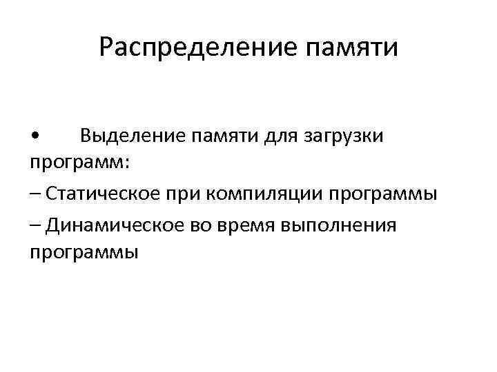 Распределение памяти • Выделение памяти для загрузки программ: – Статическое при компиляции Распределение памяти • Выделение памяти для загрузки программ: – Статическое при компиляции