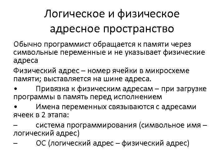 Логическое и физическое адресное пространство Обычно программист обращается к памяти Логическое и физическое адресное пространство Обычно программист обращается к памяти