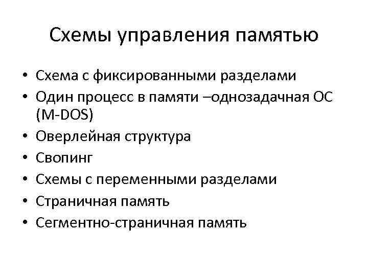 Схемы управления памятью • Схема с фиксированными разделами • Один процесс в Схемы управления памятью • Схема с фиксированными разделами • Один процесс в