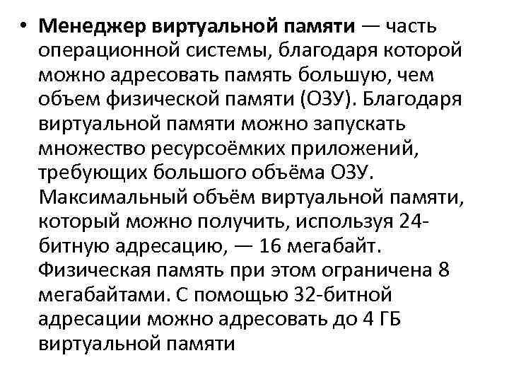 • Менеджер виртуальной памяти — часть операционной системы, благодаря которой можно • Менеджер виртуальной памяти — часть операционной системы, благодаря которой можно