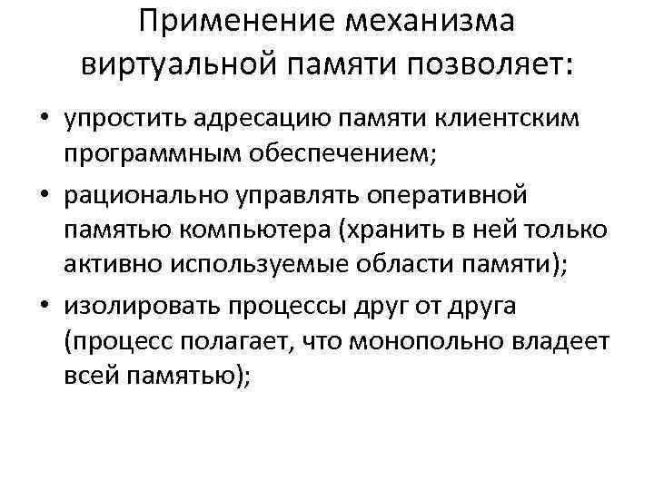 Применение механизма виртуальной памяти позволяет: • упростить адресацию памяти клиентским программным Применение механизма виртуальной памяти позволяет: • упростить адресацию памяти клиентским программным