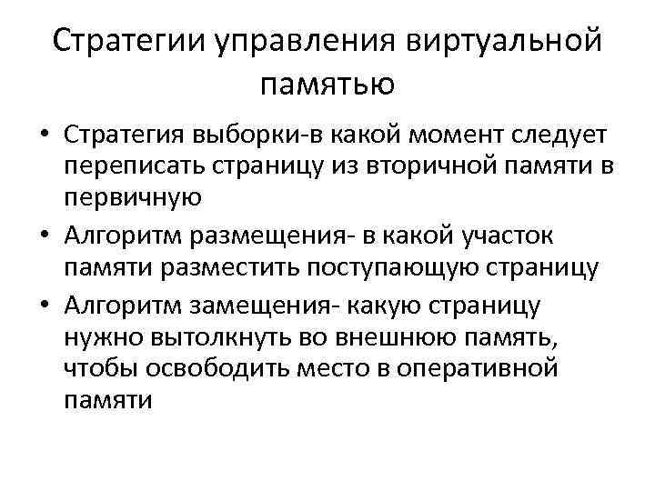 Стратегии управления виртуальной памятью • Стратегия выборки в какой момент следует Стратегии управления виртуальной памятью • Стратегия выборки в какой момент следует